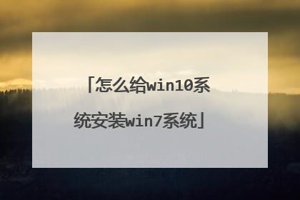 怎么给win10系统安装win7系统