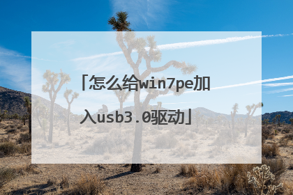 怎么给win7pe加入usb3.0驱动