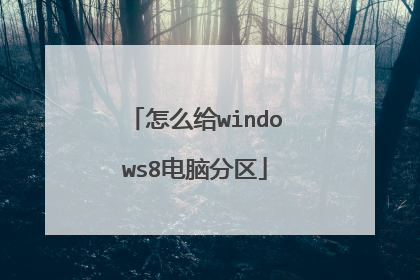 怎么给windows8电脑分区