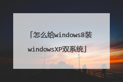 怎么给windows8装windowsXP双系统