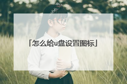 怎么给u盘设置图标