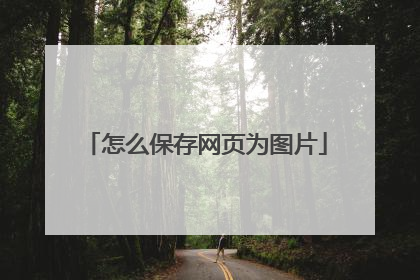 怎么保存网页为图片