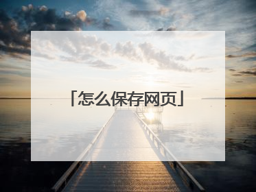 怎么保存网页