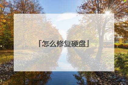 怎么修复硬盘