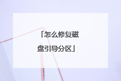怎么修复磁盘引导分区