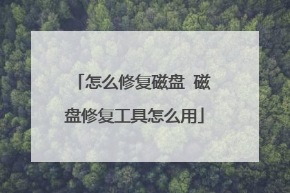 怎么修复磁盘 磁盘修复工具怎么用
