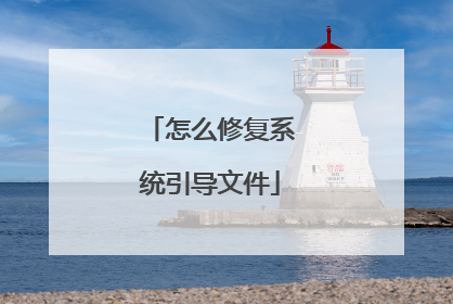 怎么修复系统引导文件