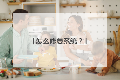 怎么修复系统?