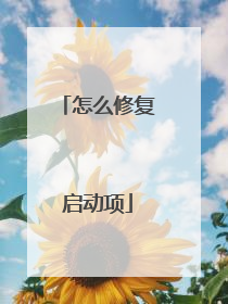 怎么修复启动项