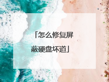 怎么修复屏蔽硬盘坏道