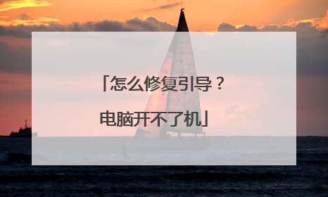 怎么修复引导?电脑开不了机