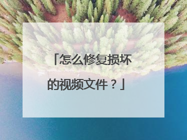 怎么修复损坏的视频文件?