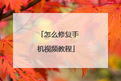 怎么修复手机视频教程