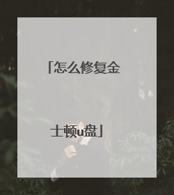怎么修复金士顿u盘