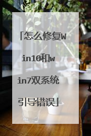 怎么修复Win10和win7双系统引导错误