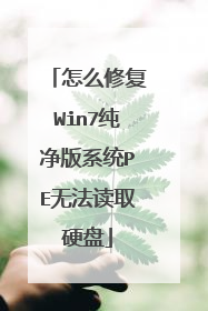 怎么修复Win7纯净版系统PE无法读取硬盘