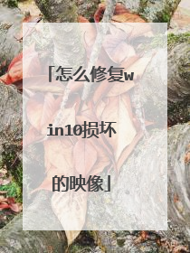怎么修复win10损坏的映像