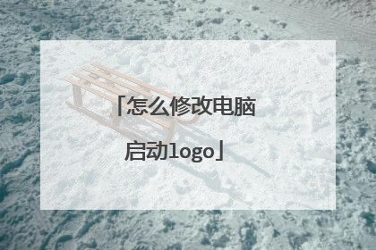 怎么修改电脑启动logo