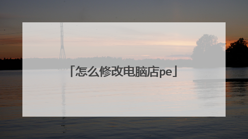 怎么修改电脑店pe