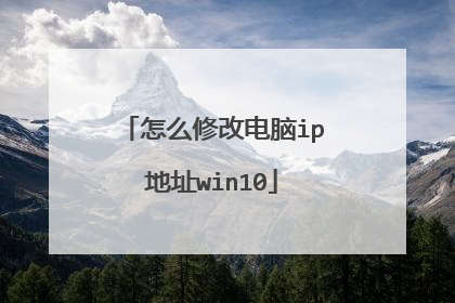 怎么修改电脑ip地址win10