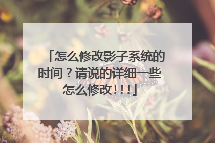 怎么修改影子系统的时间?请说的详细一些怎么修改!!!
