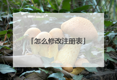 怎么修改注册表