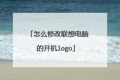 怎么修改联想电脑的开机logo
