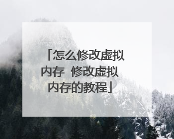 怎么修改虚拟内存 修改虚拟内存的教程