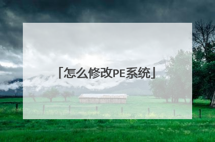 怎么修改PE系统