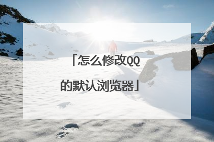 怎么修改QQ的默认浏览器