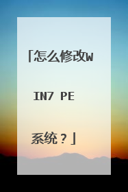 怎么修改WIN7 PE系统?