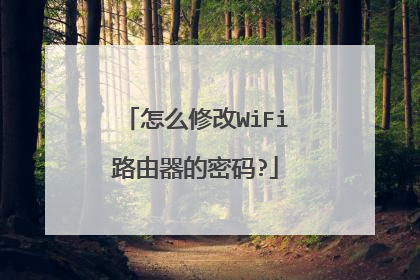 怎么修改WiFi路由器的密码?