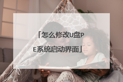 怎么修改U盘PE系统启动界面