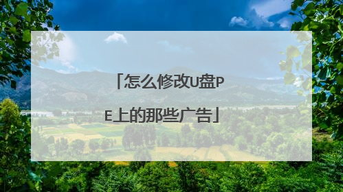 怎么修改U盘PE上的那些广告