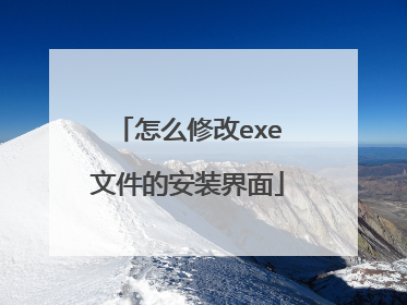 怎么修改exe文件的安装界面