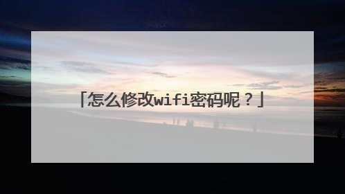 怎么修改wifi密码呢？