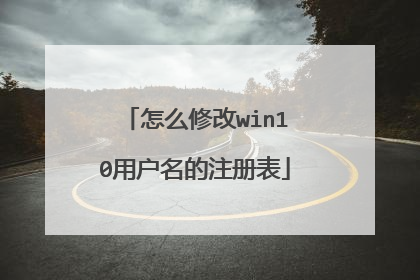 怎么修改win10用户名的注册表