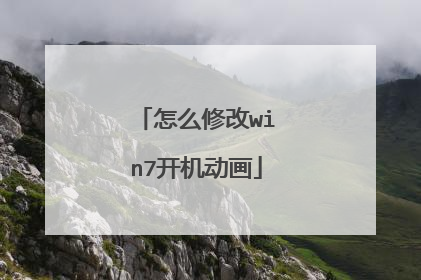 怎么修改win7开机动画