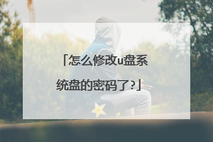 怎么修改u盘系统盘的密码了?