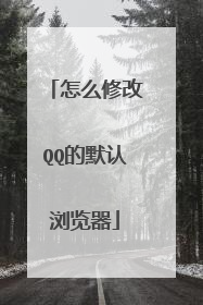 怎么修改QQ的默认浏览器