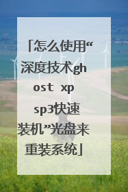 怎么使用“深度技术ghost xp sp3快速装机”光盘来重装系统