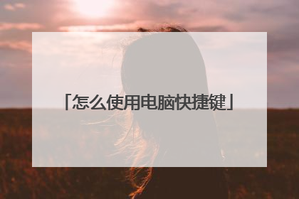 怎么使用电脑快捷键