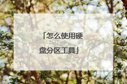 怎么使用硬盘分区工具