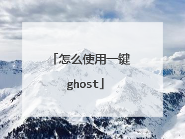 怎么使用一键ghost