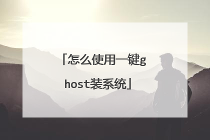 怎么使用一键ghost装系统