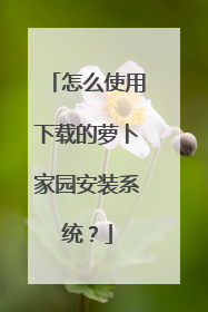 怎么使用下载的萝卜家园安装系统?