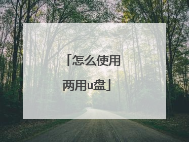 怎么使用两用u盘