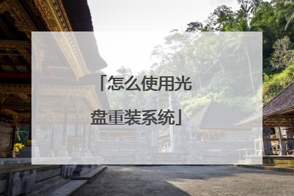 怎么使用光盘重装系统