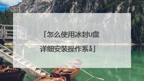 怎么使用冰封U盘详细安装操作系ǻ