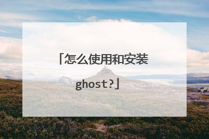 怎么使用和安装ghost?